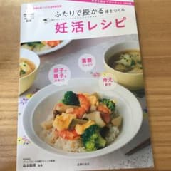 ふたりで授かる体をつくる 妊活レシピ 技術も体づくりも世界最高峰 HORACグ…のサムネイル