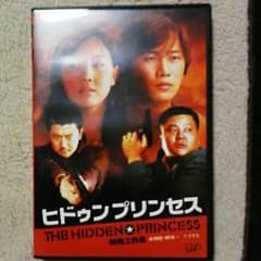 韓国映画、ヒドゥンプリンセス特殊工作員のサムネイル