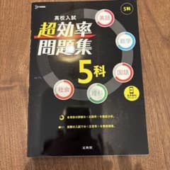 高校入試 超効率問題集 5科のサムネイル