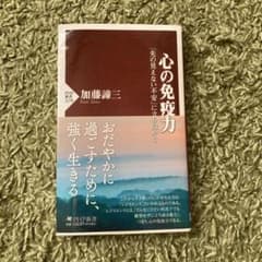 心の免疫力 : 「先の見えない不安」に立ち向かうのサムネイル