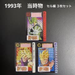 1993年 当時物 ドラゴンボールZ カードダス 本弾 セル 悟空 悟飯 3枚