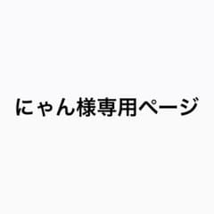 にゃん様専用ページのサムネイル