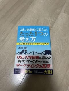 USJ(ユニバーサル・スタジオ・ジャパン)を劇的に変えた、たった1つの考え方 …のサムネイル