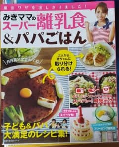 みきママのスーパー離乳食&パパごはん 魔法ワザを出しきりました!のサムネイル