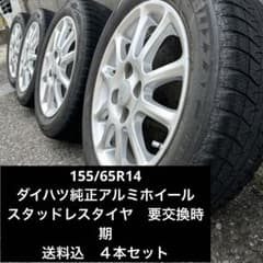 155/65R14ダイハツ純正アルミとスタッドレスタイヤ4本セット送料込 
