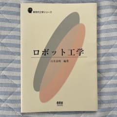 ロボット工学のサムネイル