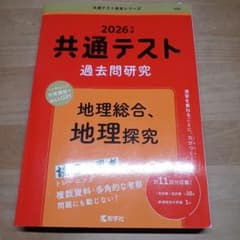 2026年 共通テスト 過去問題研究 地理のサムネイル