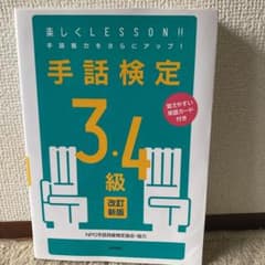 みゆう様　専用　手話検定3・4級 : 覚えやすい単語カード付きのサムネイル