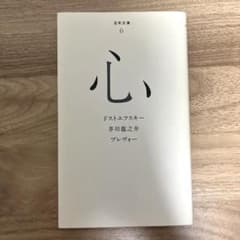 【中古】単行本(小説・エッセイ) ≪英米文学≫ 心 / ドストエフスキーのサムネイル