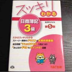 簿記3級 スッキリわかるシリーズのサムネイル