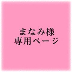 まなみ様専用ページのサムネイル