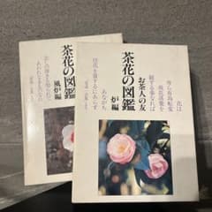 茶花の図鑑 風炉編・炉編 2冊セット 世界文化社のサムネイル