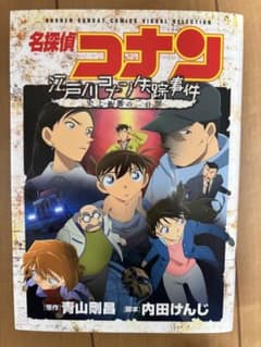 劇場版 名探偵コナン 江戸川コナン失踪事件のサムネイル