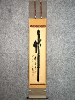 丸*ん様 西垣宗興『和気満高堂』茶道具 大徳寺極楽寺 岐阜 掛軸23101744 茶道具 掛軸（かけじく） 軸 堅物 利休立像「人生七十・・・」 大徳寺