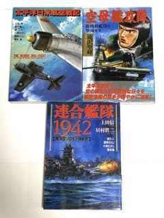 太平洋日米航空戦記 空母艦隊 連合艦隊1942 3冊セット　漫画　コミックのサムネイル