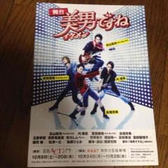 Kis-My-Ft2 美男(イケメン)ですね 舞台 フライヤーのサムネイル