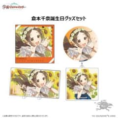 学園アイドルマスター 倉本千奈誕生日記念セットのサムネイル