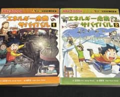 エネルギー危機のサバイバル 1巻・2巻セット（全2巻完結）科学漫画