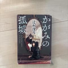 林*檎様 かがみの孤城のサムネイル