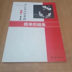 【匿名配送】みんなの日本語初級1標準問題集のサムネイル