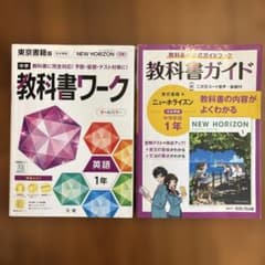 中学1年 英語 教科書ガイド 教科書ワーク ニューホライズン 2冊セット