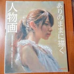 ありのままに描く人物画 三澤寛志の油絵と水彩、その絵づくりのすべて
