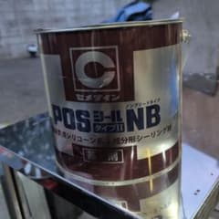 セメダイン POSシールNB タイプII 基剤 硬化剤セットのサムネイル