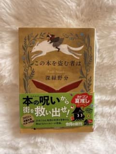 この本を盗む者は 深緑野分のサムネイル