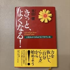 きっと、よくなる! : 人生はよくなるようにできているのサムネイル