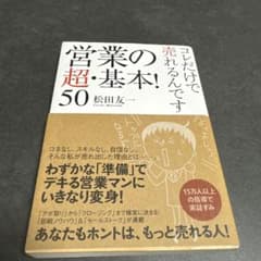 営業の超・基本!50 : コレだけで売れるんですのサムネイル