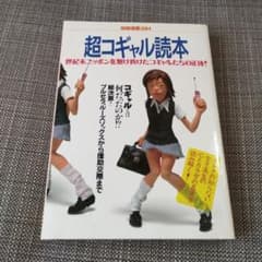 超コギャル読本 世紀末ニッポンを駆け抜けたコギャルたちの正体! コギャルはどこ…のサムネイル