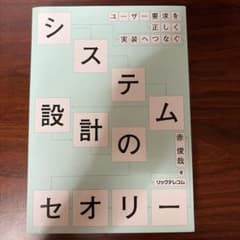 システム設計のセオリー ユーザー要求を正しく実装へつなぐのサムネイル
