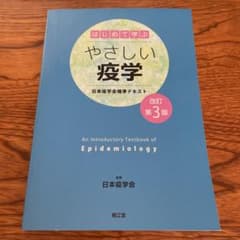 はじめて学ぶやさしい疫学 日本疫学会標準テキストのサムネイル