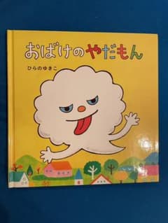 おばけのやだもんのサムネイル