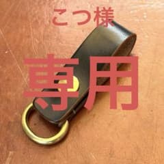 こつ様ご注文分　ベルトループ[BL-01]のサムネイル