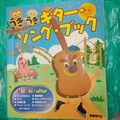 うきうきギター・ソング・ブックのサムネイル