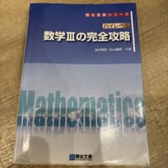 数学IIIの完全攻略 ハイレベル 駿台受験シリーズのサムネイル