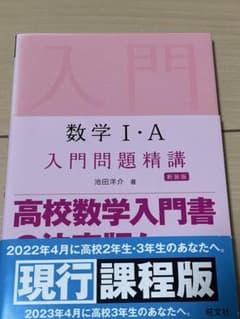 数学1・A入門問題精講のサムネイル