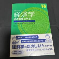 プレステップ経済学 : 経済実験で学ぶのサムネイル