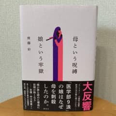 母という呪縛 娘という牢獄のサムネイル