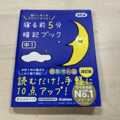 寝る前5分暗記ブック : 頭にしみこむメモリータイム! 中1 - メルカリ