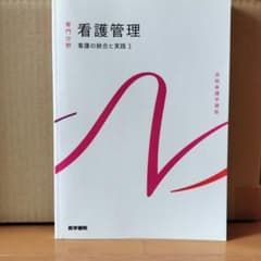 系統看護学講座 統合分野[2]のサムネイル