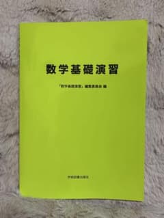 数学基礎演習 学術図書出版社のサムネイル