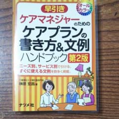 【値下げ】早引きケアマネジャーのためのケアプランの書き方&文例ハンドブックのサムネイル