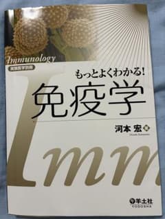 もっとよくわかる！免疫学 実験医学別冊のサムネイル