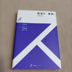 民法5 契約のサムネイル