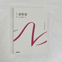 系統看護学講座 運動器のサムネイル