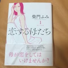恋する母たち 1のサムネイル