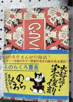 のらくろ　カラー刷り漫画のサムネイル