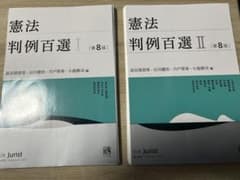 【裁断済み】憲法 判例百選 I・II 第8版 セット